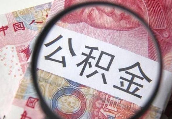 公积金骗提怎么处理-吉林公积金代办平台